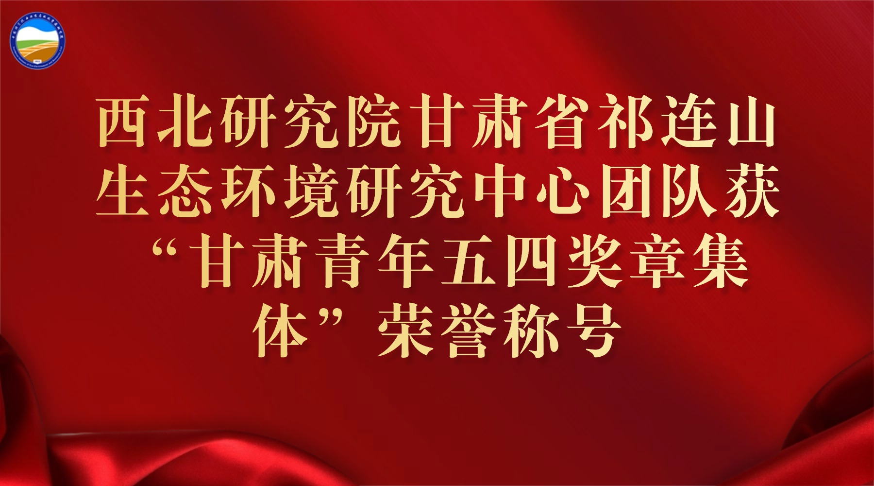 西北研究院甘肅省祁連山生態(tài)環(huán)境研究中心團(tuán)隊(duì)獲“甘肅青年五四獎(jiǎng)?wù)录w”榮譽(yù)稱號